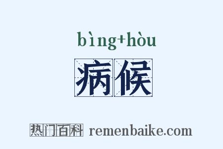病候是什么意思的图片